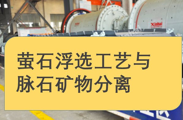 螢石浮選